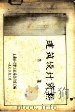 建筑设计资料  第1集（1970 PDF版）
