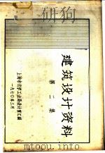 建筑设计资料  第2集（1970 PDF版）