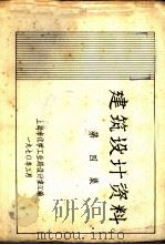 建筑设计资料  第4集（1970 PDF版）