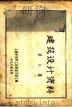 建筑设计资料  第7集（1970 PDF版）
