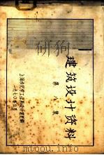建筑设计资料  第8集（1970 PDF版）