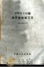 DW3-110型油开关检修工艺 1966 PDF电子版封面 15165·4177(水电563) 水利电力部生产司编