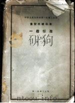 中华人民共和国第一机械工业部  重型机械标准  一般标准  1  第1册（1959 PDF版）