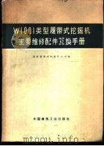 W1001类型履带式挖掘机主要维修配件互换手册 1975 PDF电子版封面 15040·3231 国家建委材料配件公司编