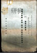 钢筋工程用机械化装置、机器、器材、设备和工具图册 1958 PDF电子版封面 15040·761 苏联冶金工业和化学工业企业建造部技术管理局国立先进建筑施工方
