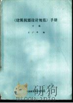 《建筑抗震设计规范》手册  中、下（ PDF版）