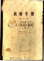 机修手册  第6篇  电气设备的修理  下（1982 PDF版）