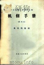 机修手册 试用本 风机的修理 1966 PDF电子版封面 15033·4049 朱江主编