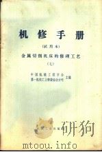 机修手册  金属切削机床的修理工艺（1966 PDF版）