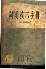 简明技术手册 1959 PDF电子版封面 15051·204 (苏)耶赫诺维奇,А.С.著;雷树人等译