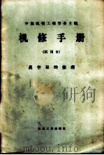 机修手册 试用本 真空泵的修理 1966 PDF电子版封面 15033·3967 周世敦编