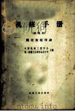 机修手册 试用本 圆柱齿轮传动 1967 PDF电子版封面 15033·4094 北京市机械工程学会设备维修专业组主编