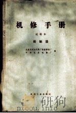机修手册 联轴器 试用本 1973 PDF电子版封面 15033·4178 北京东方红汽车厂设备修造厂,天津机床电器厂合编