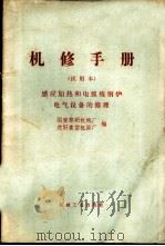 机修手册  试用本  感应加热和电弧炼钢炉电气设备的修理（1970 PDF版）