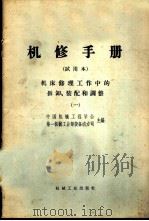 机修手册 试用本 机床修理工作中的拆卸、装配和调整 1 1967 PDF电子版封面 15033·4127 上海市机械工程学会设备维修专业组主编