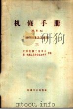 机修手册  试用本  修理技术及其应用  3   1968  PDF电子版封面  15033·4142  上海市机械工程学会设备维修专业组主编 