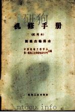 机修手册 试用本 圆锥齿轮传动 1969 PDF电子版封面 15033·4138 北京市机械工程学会设备维修专业组主编