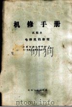 电焊机的修理 1974 PDF电子版封面 15033·4248 陕西压延设备厂编;译