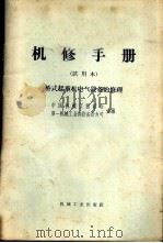 机修手册  试用本  桥式起重机电气设备的修理（1967 PDF版）