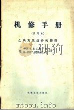 机修手册  试用本  乙炔发生设备的修理（1967 PDF版）