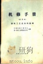 机修手册  试用本  制氧工艺设备的修理（1967 PDF版）