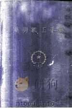 简明机工手册   1958  PDF电子版封面  T15033·1059  机械工业出版社编 