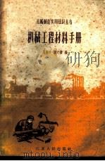 机械工程材料手册 1959 PDF电子版封面 T15100·195 周南兴,谢文循编