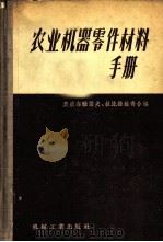 农业机器零件材料手册 1957 PDF电子版封面 15033·758 (苏)奥密尔雅诺夫(А.Е.Омелянов),(苏)拉比诺