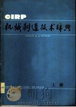 机械制造技术辞典 词条和定义英、德、法、中四文字对照 上中下 共4册 PDF电子版封面 中国机械工程学会机械加工学会译