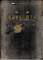 苏联机器制造百科全书 第2部分 机器制造用材料 第4卷 1956 PDF电子版封面 林震亚,沈纪,邬渭贤,缪棪译