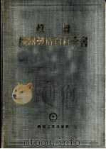 苏联机器制造百科全书  第三部分  机器制造工艺学  第六卷（1956年09月第1版 PDF版）