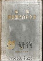 苏联机器制造百科全书  第三部分  机器制造工艺  第五卷（1956年02月第1版 PDF版）