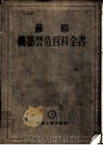 苏联机器制造百科全书 第3部分 机器制造工艺 第7卷 1956 PDF电子版封面 苏联机器制造百科全书编辑委员会编辑;范国宝译