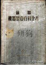 苏联机器制造百科全书  第4部分  机器设计  第9卷   1955  PDF电子版封面    机器制造百科全书编辑委员会编 