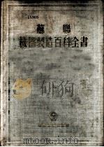 苏联机器制造百科全书 第4部分 机器设计 第10卷 1956 PDF电子版封面 机器制造百科全书编辑委员会编