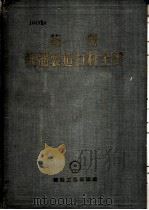 苏联机器制造百科全书  第四部分  机器设计  第十二卷（1956年10月第1版 PDF版）