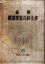 苏联机器制造百科全书  第5部分  机器制造生产的组织和经济  第15卷   1955  PDF电子版封面    机器制造百科全书编辑委员会编 
