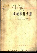 机械零件手册 1965 PDF电子版封面 K15010·1161 邱宣怀等编