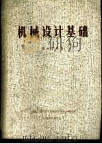 机械设计基础 附录常用表 1975 PDF电子版封面