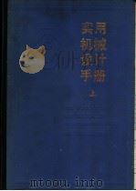 实用机械设计手册（1985 PDF版）