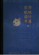 实用机械设计手册 下 1985 PDF电子版封面 15216·190 中国农业机械化科学研究院编