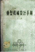 重型机械设计手册 上 1960 PDF电子版封面 沈阳重型机器厂编