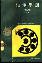 轴承手册 第3版 下 1993 PDF电子版封面 750210755X 中国石油物资公司组织编写