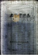齿轮实用表 1950 PDF电子版封面 野田文太郎著;资料科编译组译