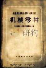 铁路员工技术手册 第2卷 第3册 机械零件 1957 PDF电子版封面 15043·288 苏联铁路员工技术手册编篡委员会编;唐山铁道学院机械零件教研组
