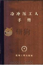 冷冲压工人手册 1958 PDF电子版封面 15033·1017 赵晟主编