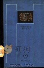 锻压词典   1989  PDF电子版封面  7111006232  中国机械工程学会锻压学会编 
