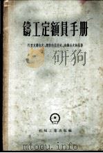 铸工定额员手册 1956 PDF电子版封面 15033·244 阿历克塞也夫,奥勃拉兹佐夫,吉维洛夫斯基著;第一机械工业部劳