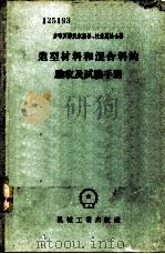 造型材料和混合料的验收及试验手册 1957 PDF电子版封面 15033·605 (苏)多布罗梯沃尔斯基(М.М.Добротворский)
