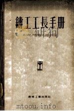 铸工工长手册 1955 PDF电子版封面 (苏)库才烈夫(М.Я.Кузелев)等著;史庭玉等译